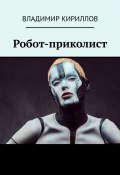Робот-приколист (Владимир Кириллович Винниченко)