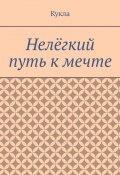 Нелёгкий путь к мечте. Александр и его мечты (Кукла)