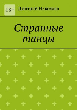 Книга "Странные танцы" – Дмитрий Николаев