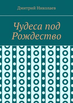 Книга "Чудеса под Рождество" – Дмитрий Николаев