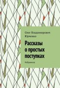 Рассказы о простых поступках. Избранное (Олег Юрченко)