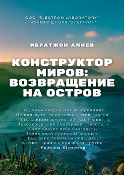 Книга "Конструктор миров: Возвращение на остров. Том 10" – Ибратжон Алиев