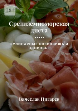Книга "Средиземноморская диета: Кулинарные сокровища и здоровье" – Вячеслав Пигарев