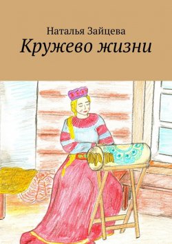 Книга "Кружево жизни" – Наталья Зайцева