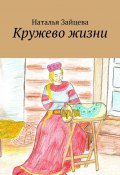 Кружево жизни (Наталья Зайцева)