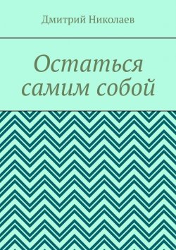 Книга "Остаться самим собой" – Дмитрий Николаев