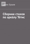 Сборник стихов по ареа́лу Те́тис. Тетисский (Тефидский) морской цикл (Денис Ершов)