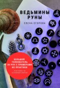 Ведьмины руны (Елена Егорова)