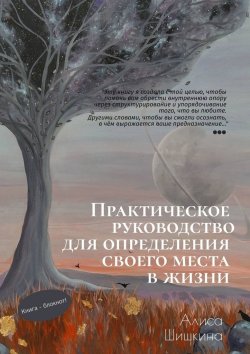 Книга "Практическое руководство для определения своего места в жизни" – Алиса Шишкина