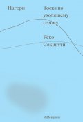 Нагори. Тоска по уходящему сезону (Рёко Секигути, 2018)