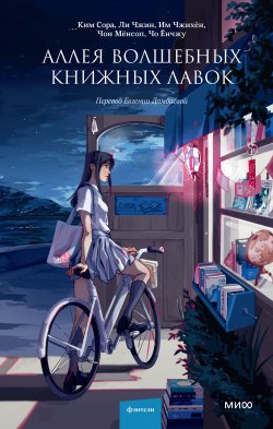 Книга "Аллея волшебных книжных лавок" {Red Violet. Корейский молодежный роман} – Ким Сора, Ли Чжин, Им Чжихён, Чон Мёнсоп, Чо Ёнчжу, 2021