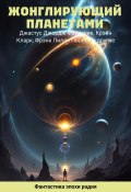 Жонглирующий планетами (Дон Марк Лемон, Фред Меррик Уайт, и ещё 16 авторов, 2023)