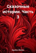 Сказочные истории. Часть 3 (Михаил Зарубин, 2023)