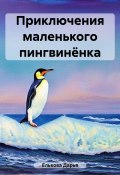 Приключения маленького пингвинёнка (Дарья Елькова, 2023)