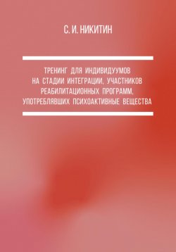 Книга "Тренинг для индивидуумов на стадии интеграции, участников реабилитационных программ, употреблявших психоактивные вещества" – Сергей Никитин, 2022