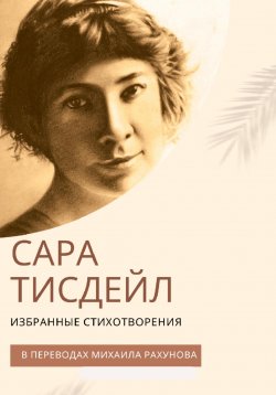 Книга "Избранные стихотворения" – Сара Тисдейл, 2023