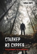 Сталкер из Суррея (Биба Пирс, 2019)