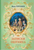 Книга "Записки охотника" (Тургенев Иван, 1852)