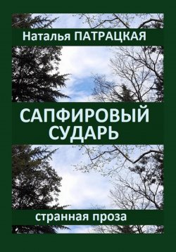 Книга "Сапфировый сударь" – Наталья Патрацкая, 2023