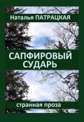 Сапфировый сударь (Наталья Патрацкая, 2023)