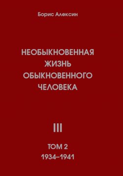 Книга "Необыкновенная жизнь обыкновенного человека. Книга 3. Том 2" – Борис Алексин, 2023