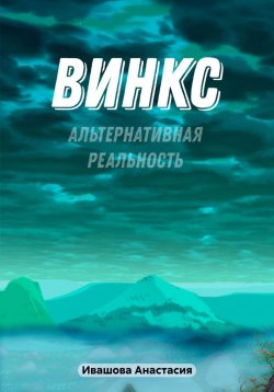 Книга "Винкс. Альтернативная реальность" – Анастасия Ивашова, 2023