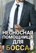 Несносная помощница для босса (Анна Измайлова, 2023)