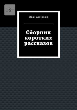 Книга "Сборник коротких рассказов" – Иван Санников