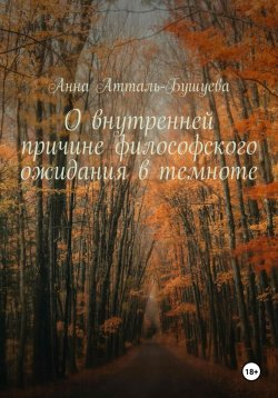 Книга "О внутренней причине философского ожидания в темноте" – Анна Атталь-Бушуева, 2023