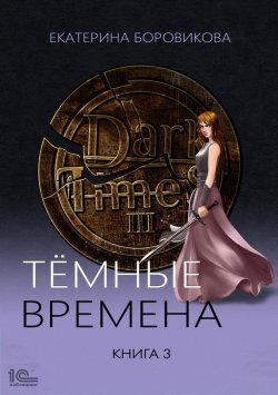 Книга "Темные времена. Книга 3" {Темные времена} – Екатерина Боровикова, 2023