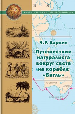 Книга "Путешествие натуралиста вокруг света на корабле «Бигль»" {Книги о великих путешественниках} – Чарлз Дарвин, 1839