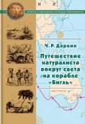 Книга "Путешествие натуралиста вокруг света на корабле «Бигль»" (Чарлз Дарвин, 1839)
