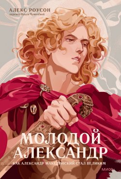 Книга "Молодой Александр" {History Young Adult} – Алекс Роусон, 2022