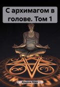 Книга "С архимагом в голове. Том 1" (Макс Крынов, 2023)