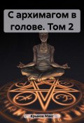 Книга "С архимагом в голове. Том 2" (Макс Крынов, 2023)