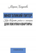 Многоликий Питер. Как выбрать район и локацию для покупки квартиры (Марина Ханукаева, 2023)