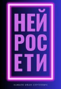 Нейросети (Иван Камаев, 2023)