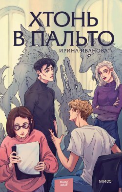 Книга "Хтонь в пальто" {Red Violet. Больше чем магия} – Ирина Иванова, 2023