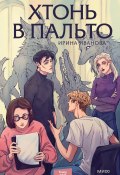 Книга "Хтонь в пальто" (Ирина Иванова, 2023)