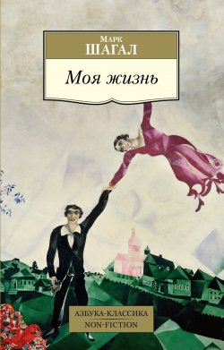 Книга "Моя жизнь" {Азбука-классика. Non-Fiction} – Марк Шагал, 1928