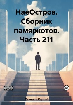 Книга "НаеОстров. Сборник памяркотов. Часть 211" – Сергей Тиханов, 2023