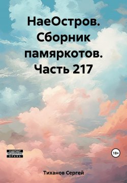 Книга "НаеОстров. Сборник памяркотов. Часть 217" – Сергей Тиханов, 2023