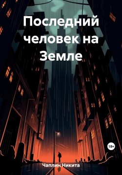 Книга "Последний человек на Земле" – Никита Чаплин, 2023