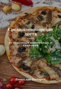 Средиземноморская диета: Кулинарные сокровища и здоровье (Вячеслав Пигарев, 2023)