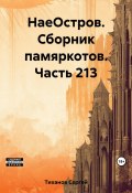 НаеОстров. Сборник памяркотов. Часть 213 (Сергей Тиханов, 2023)