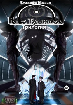 Книга "Гигатуннели. Трилогия" – Михаил Журавлёв, 2023