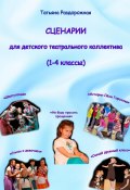 Сценарии для детского театрального коллектива. 1-4 классы (Татьяна Раздорожная, 2023)