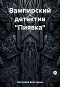 Вампирский детектив «Пиявка» (Екатерина Матвеева, 2023)