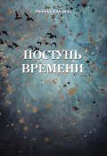 Поступь времени (Любовь Ларкина, 2023)