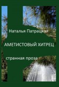 Аметистовый хитрец (Наталья Патрацкая, 2023)